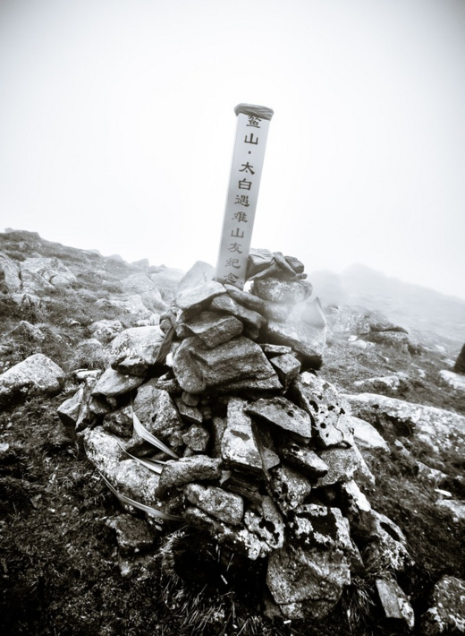龙脊上的毕业旅行——一个摄影者的鳌太穿越（2）-太白山