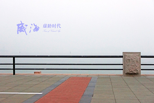 我的虚龄时代：暖冬·薄雾·威海海滨的怀旧之旅（五）-山东