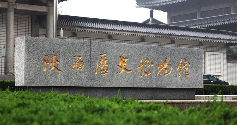 陕西历史博物馆Shaanxi History Museum,行程,行程攻略,旅游行程,青驿