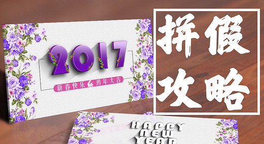 2017年拼假攻略出炉，每月都有黄金周！