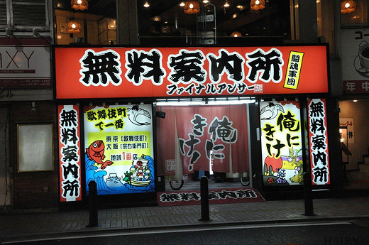 在日中国籍男子风俗店雇女留学生卖淫-新宿,东京,日本