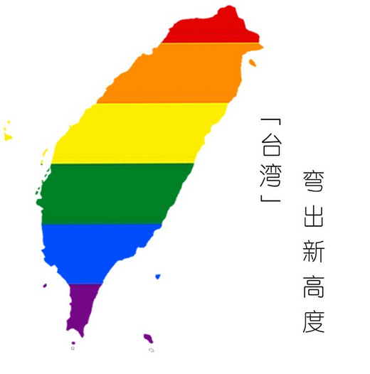同性婚姻合法化，台湾成为亚洲第一“弯”