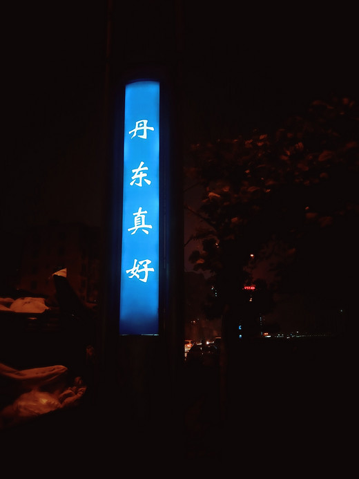 第一天-鸭绿江,丹东