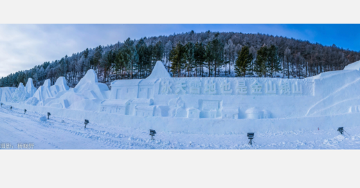 阿尔山国际冰雪节 中国·阿尔山国际冰雪节