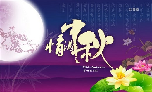 中秋节给家人一个惊喜 马上就要迎接中秋了