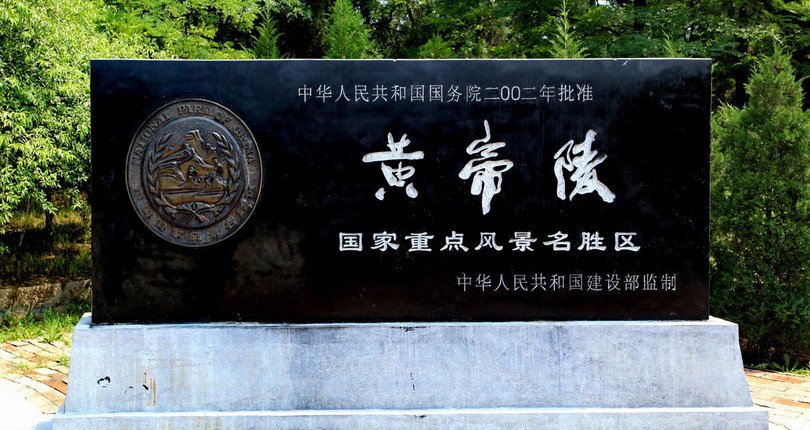 黄帝陵Mausoleum of Emperor Yellow,行程,行程攻略,旅游行程,青驿