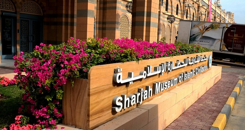 伊斯兰文明博物馆