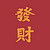 招财狗