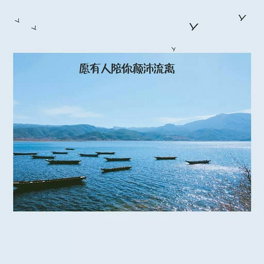 一场遇见，有时候会胜过一场邂逅，泸沽湖终究要散场