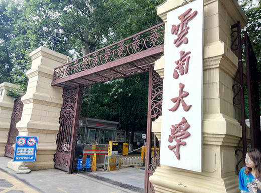 云南大学